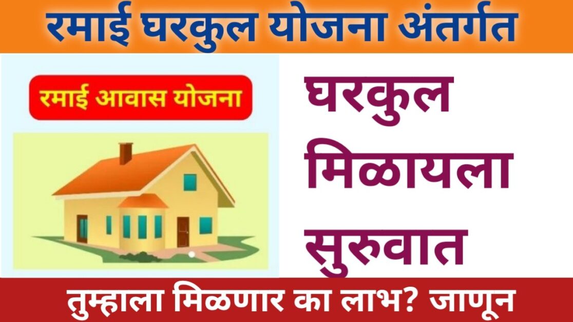 रमाई घरकुल योजना 2024