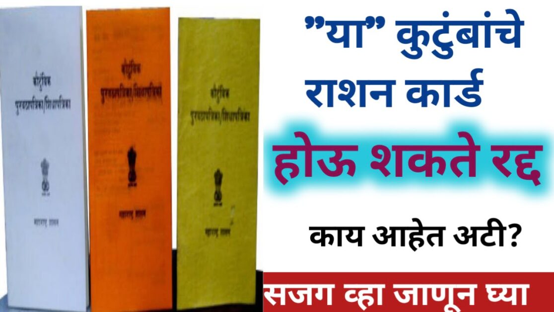 घरबसल्या राशन कार्ड मध्ये नवीन नाव वाढविणे आता सहज शक्य, जाणून घ्या ऑनलाईन आणि ऑफलाईन प्रक्रिया