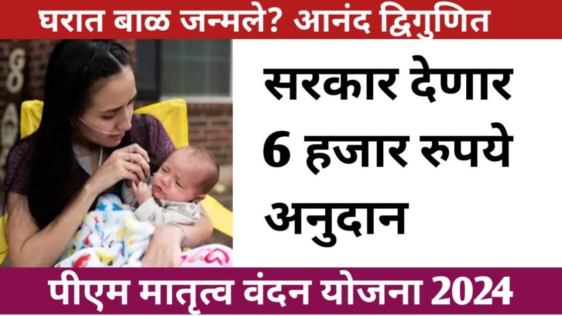 प्रधानमंत्री मातृत्व वंदन योजना 2024 संपुर्ण माहिती