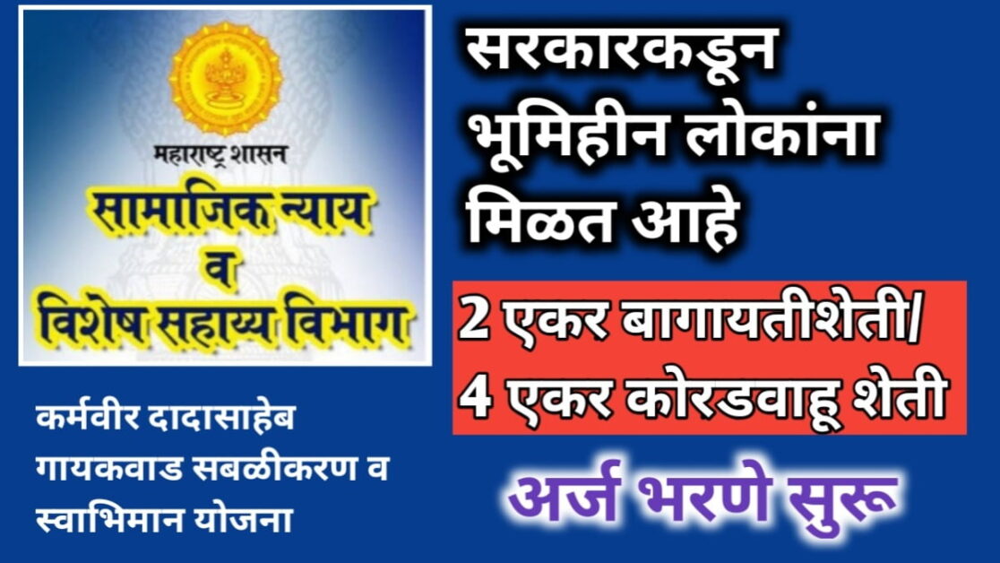कर्मवीर दादासाहेब गायकवाड सबळीकरण व स्वाभिमान योजना 2024 संपूर्ण माहिती धुळे जिल्हा