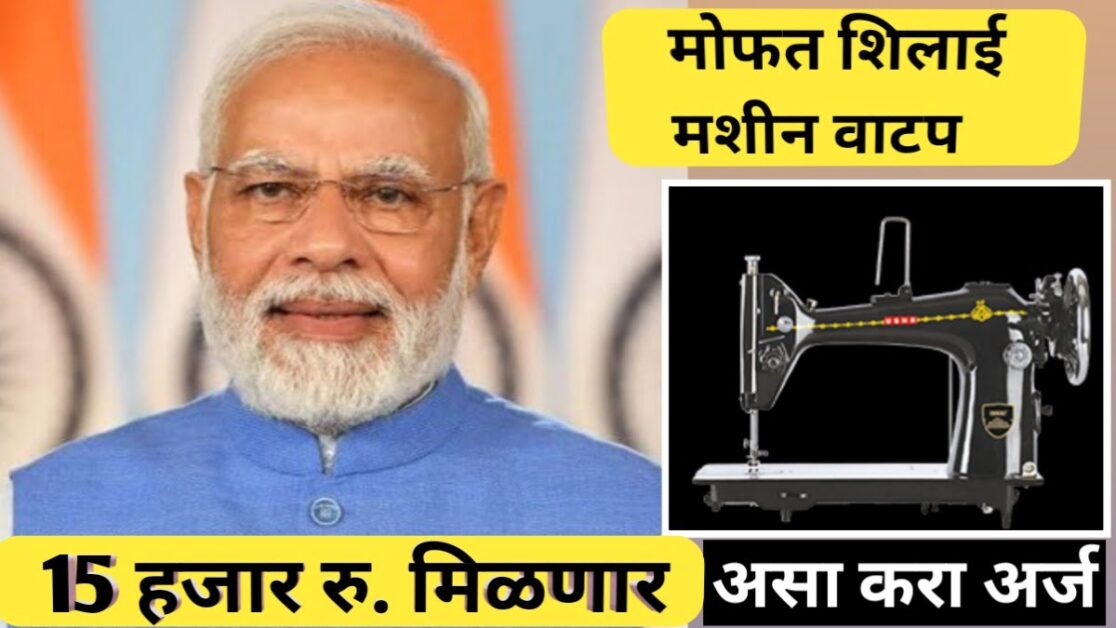 पिएम विश्वकर्मा शिलाई मशीन योजना 2024, संपुर्ण माहिती