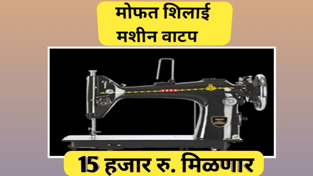 विश्वकर्मा मोफत शिलाई मशीन योजना 2024