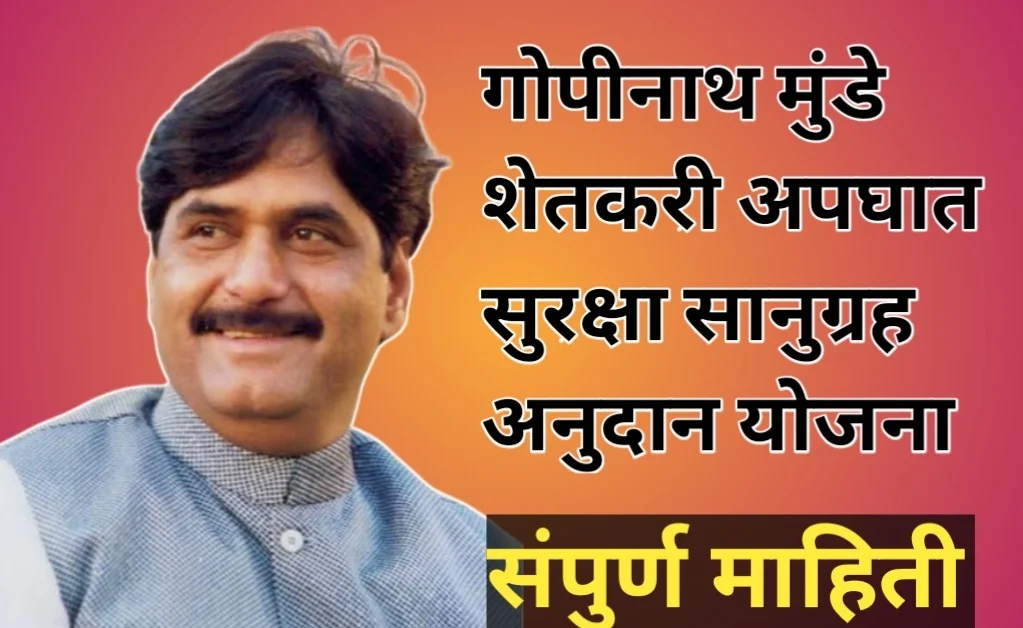 गोपीनाथ मुंडे शेतकरी अपघात सुरक्षा सानुग्रह अनुदान योजना, संपुर्ण माहिती
