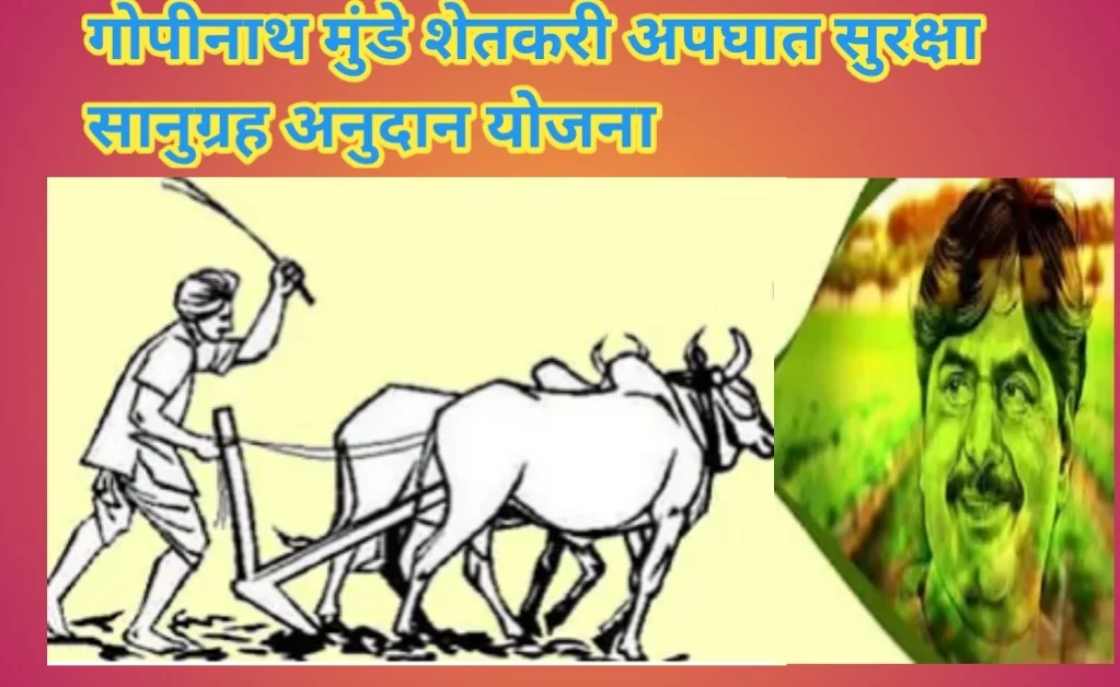 गोपीनाथ मुंडे शेतकरी अपघात सुरक्षा सानुग्रह अनुदान योजना 2024, संपुर्ण माहिती गोपीनाथ मुंडे शेतकरी अपघात सुरक्षा सानुग्रह अनुदान योजना, संपुर्ण माहिती