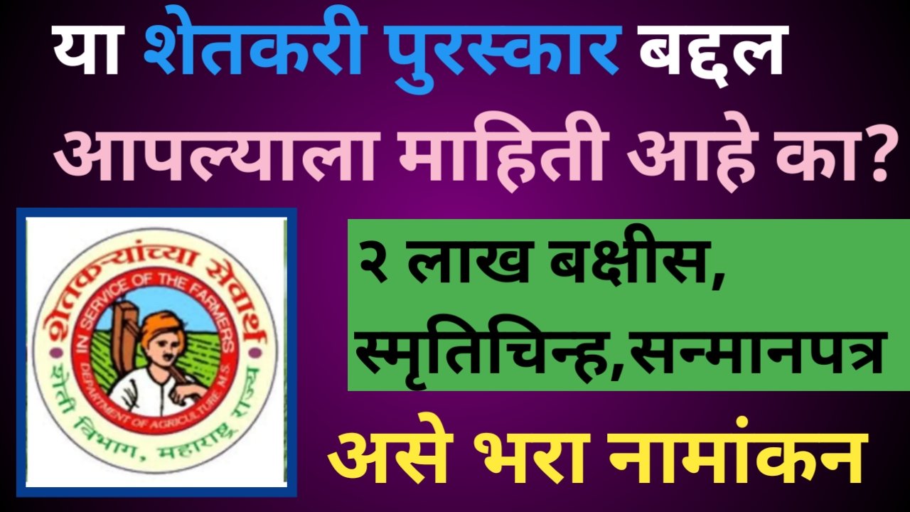 महाराष्ट्र शासनाच्या वतीने देण्यात येणारे विविध कृषी पुरस्कार बद्दल माहिती