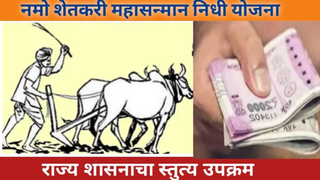 नमो शेतकरी महासन्मान निधी योजना नमो शेतकरी महासन्मान निधी योजना