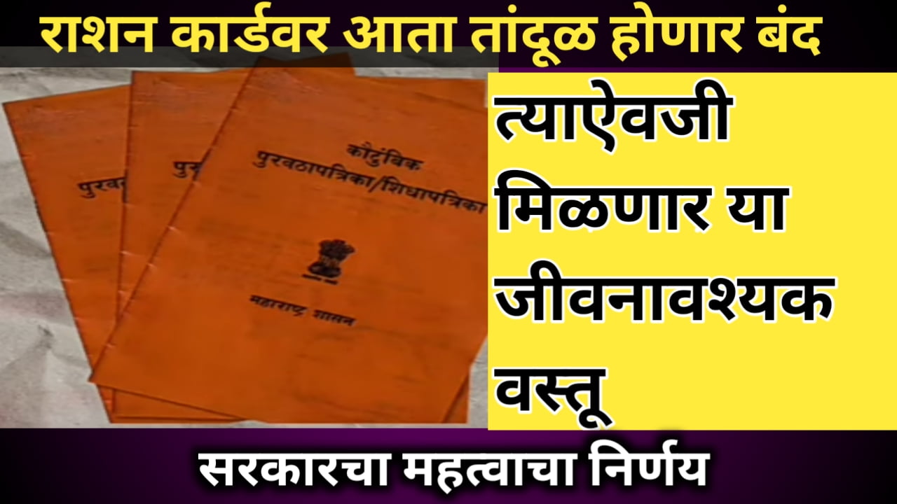 राशन वर मिळणारे तांदूळ होणार बंद, त्याऐवजी मिळणार या 9 वस्तू