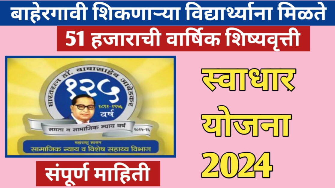 बाहेरगावी शिकणाऱ्या विद्यार्थ्यांसाठी स्वाधार सारख्या अन्य योजना