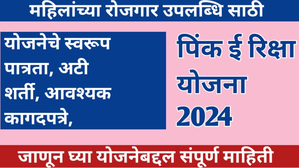 पिंक ई रिक्षा योजना 2024 संपूर्ण माहिती 