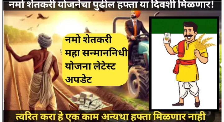 शेतकऱ्यांसाठी खुशखबर, नमो शेतकरी योजनेचा पुढील हफ्ता दिनांक, महत्वाचा अपडेट