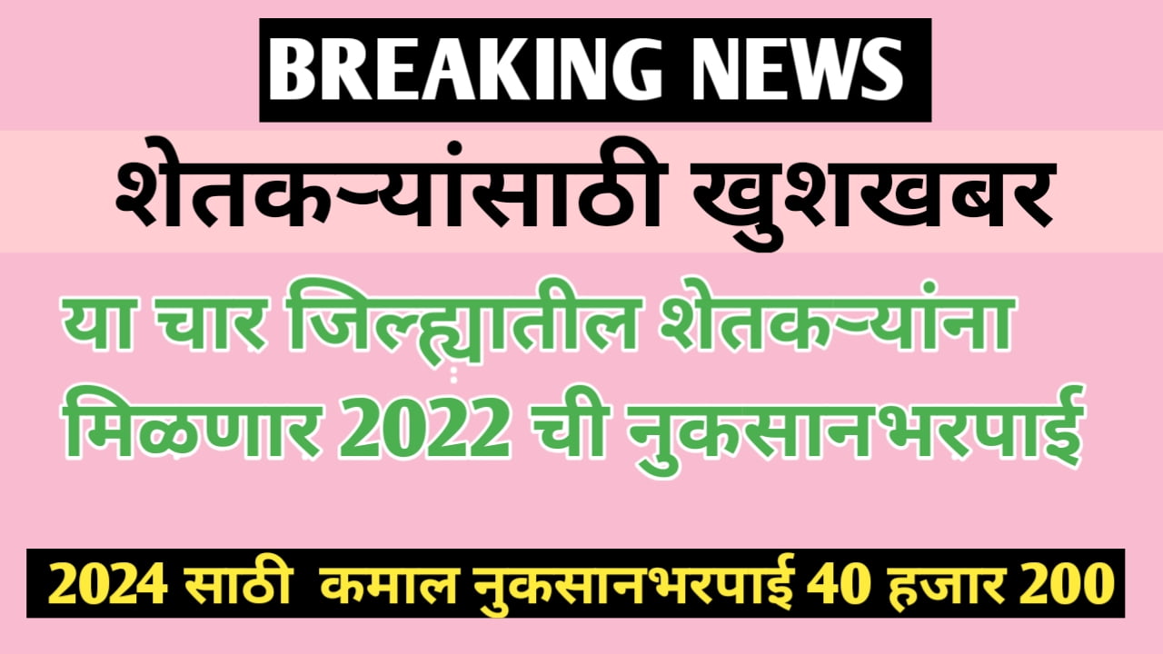 या चार जिल्ह्याला मिळणार 61 कोटीची नुकसानभरपाई 2022