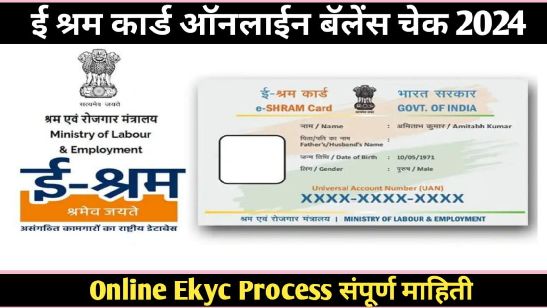 ई श्रम कार्ड (e shram card) balance check प्रक्रिया, करा E shram card ekyc 2024