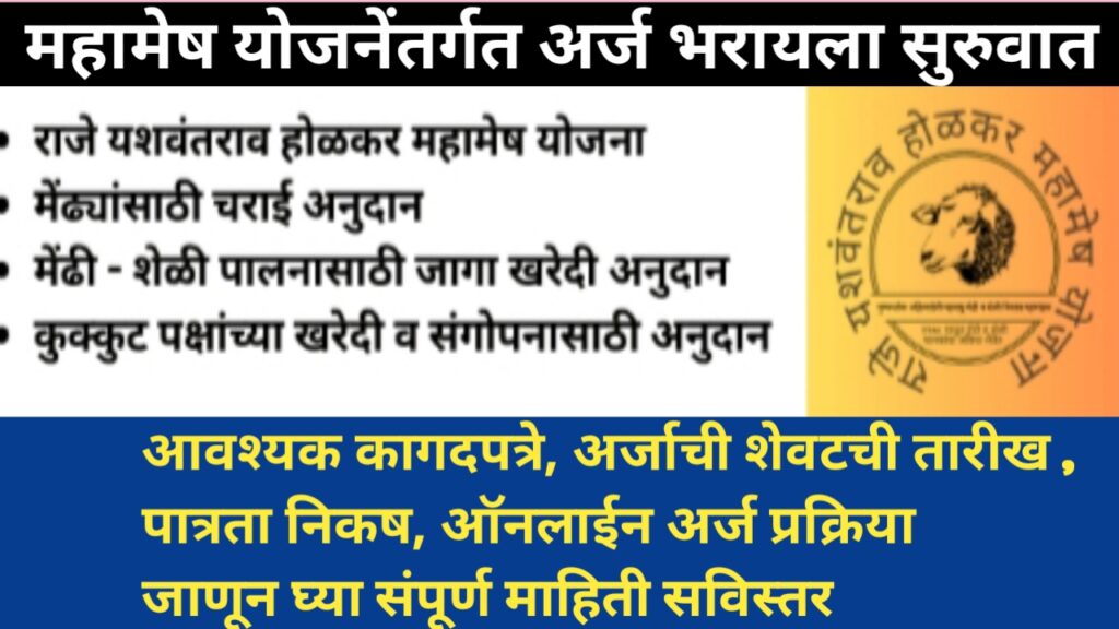 महामेष योजनेंतर्गत शेळी मेंढीसह विवीध अनुदान, शेवटची तारीख, पात्रता, आवश्यक कागदपत्रे संपूर्ण माहिती