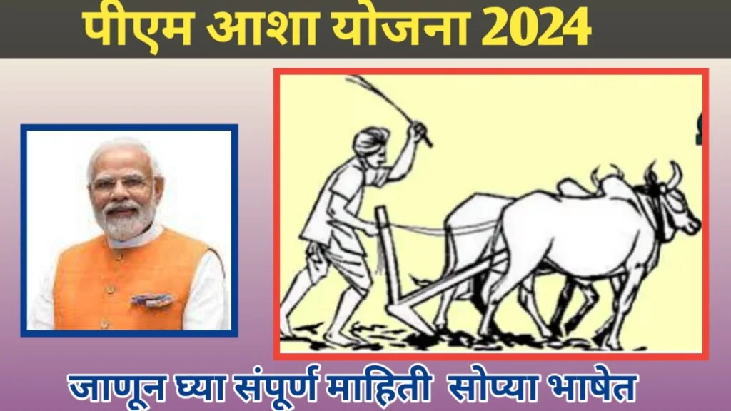 पीएम आशा योजना 2024 संपूर्ण माहिती 