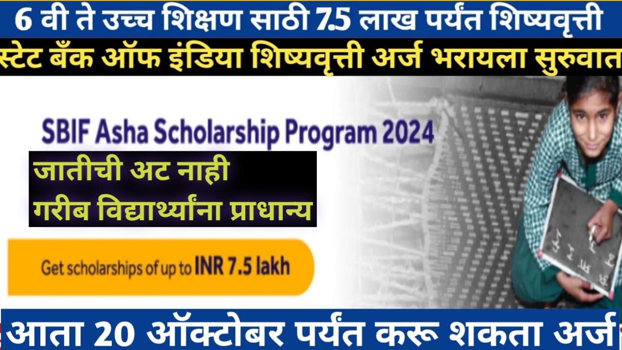 एसबीआय आशा शिष्यवृत्ती (SBI Aasha Scholarship) 2024 संपूर्ण माहिती, 20 ऑक्टोबर शेवटची तारीख