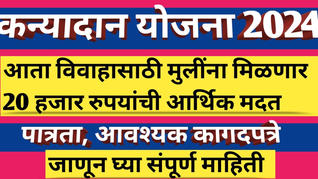 राज्य सरकार आता मुलींना देणार 20 हजार रुपये, कन्यादान योजना कार्यान्वित