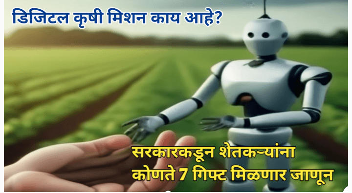 शेतकऱ्यांसाठी डिजिटल कृषी मिशन सह "हे" 7 कल्याणकारी गिफ्ट