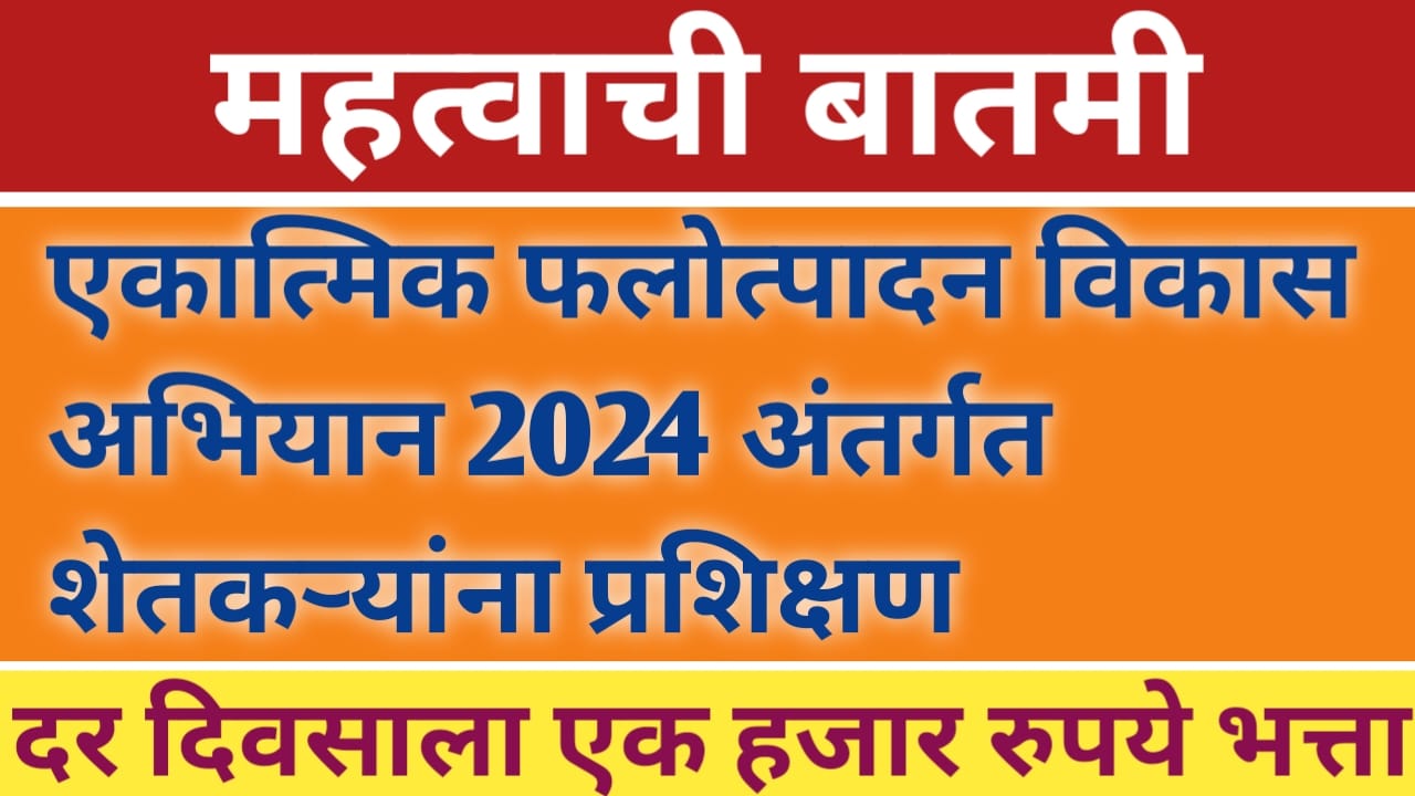 एकात्मिक फलोत्पादन विकास अभियान 2024 अंतर्गत शेतकऱ्यांना प्रशिक्षण