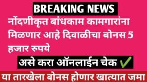 बांधकाम कामगारांना मिळणार आहे दिवाळीचा बोनस 5 हजार रुपये