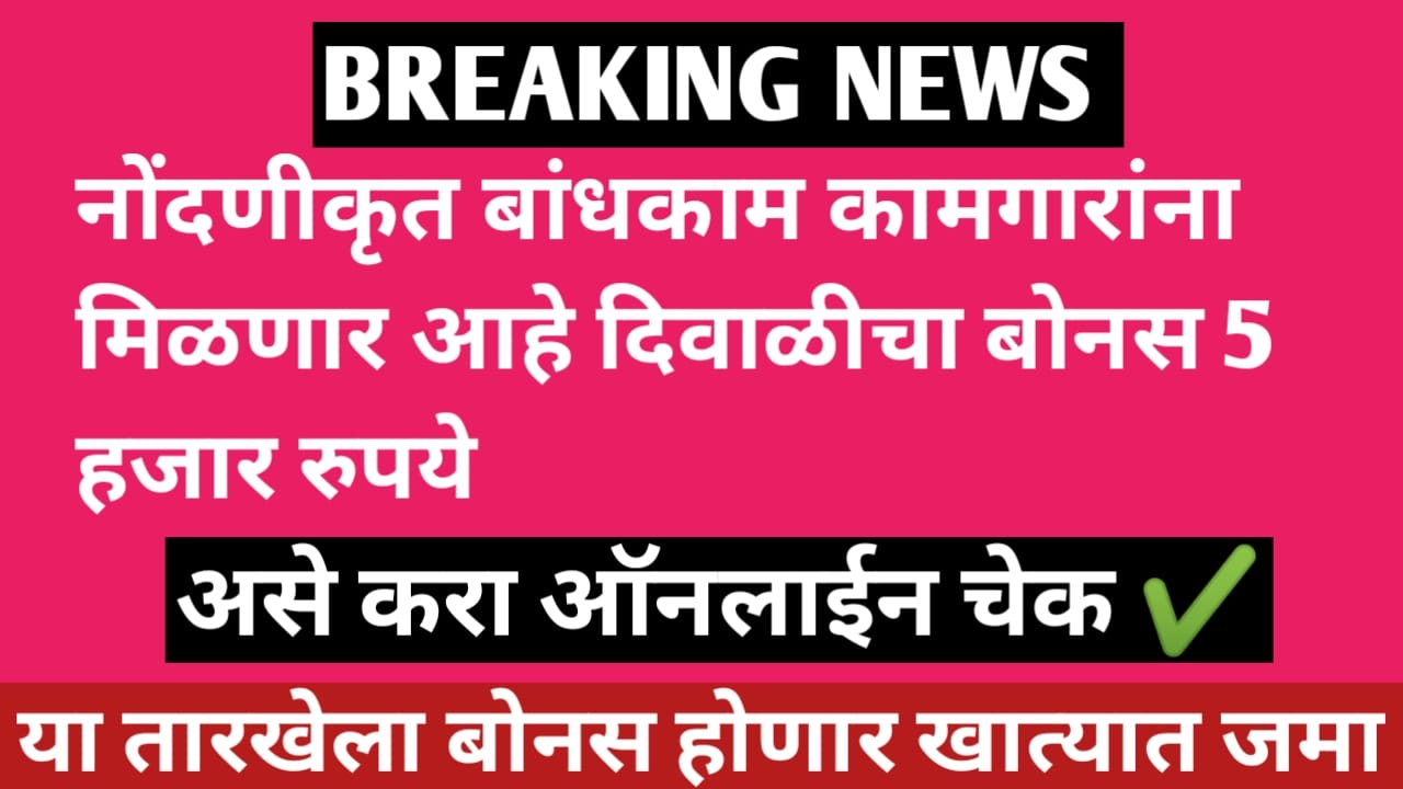 बांधकाम कामगारांना मिळणार आहे दिवाळीचा बोनस 5 हजार रुपये