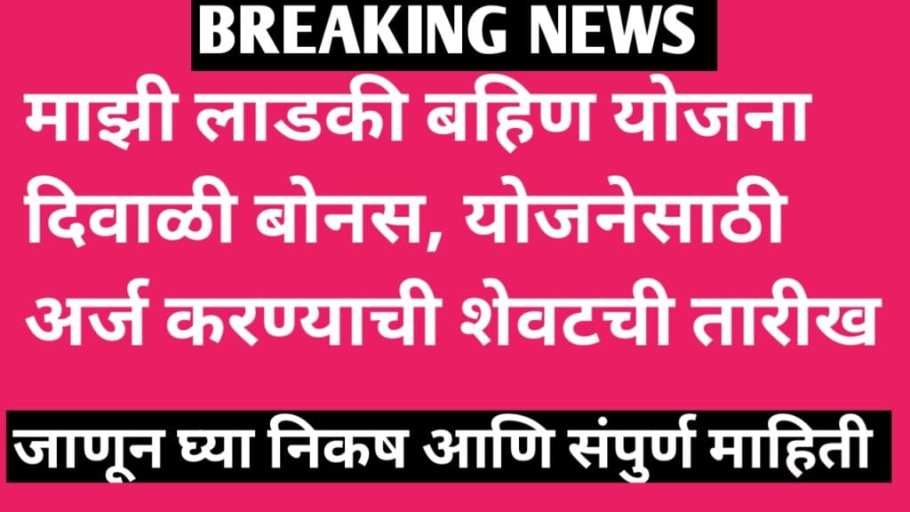 लाडक्या बहिणींना मिळणार 3 हजार रुपये दिवाळी बोनस, मात्र हे आहेत निकष