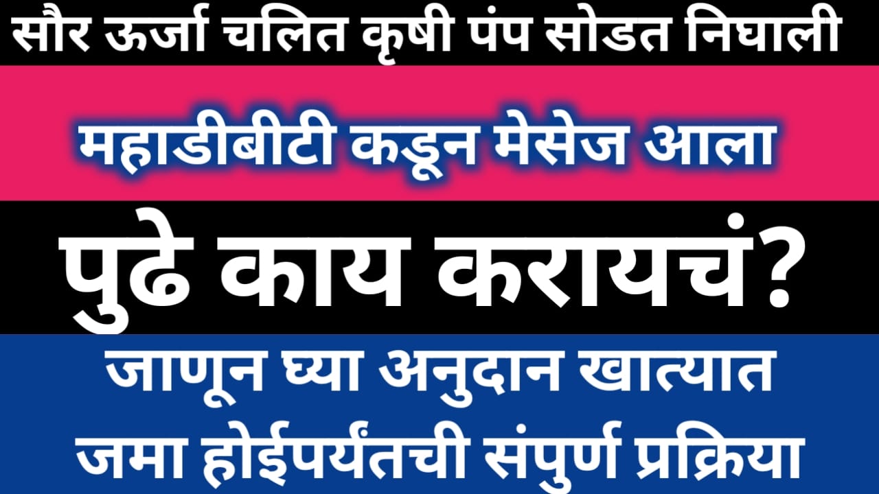 सौर ऊर्जा चलित कृषी पंप सोडत निघाली, जाणून घ्या अनुदान बँक खात्यात जमा होईपर्यंतच्या संपूर्ण प्रक्रियांची सविस्तर माहिती