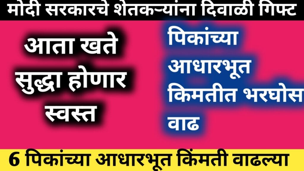 मोदी सरकारने msp किमतीत केली वाढ, घेतले 2 शेतकऱ्यांच्या हिताचे निर्णय