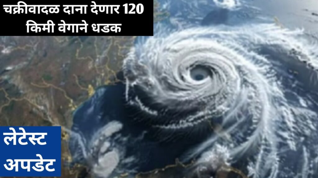 दाना चक्रीवादळ (Cyclone Dana) देईल ताशी 120 किमी वेगाने धडक