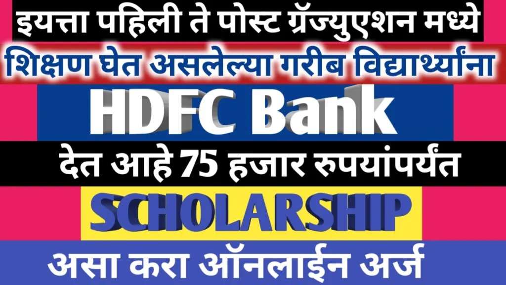 HDFC Bank स्कॉलरशिप apply online