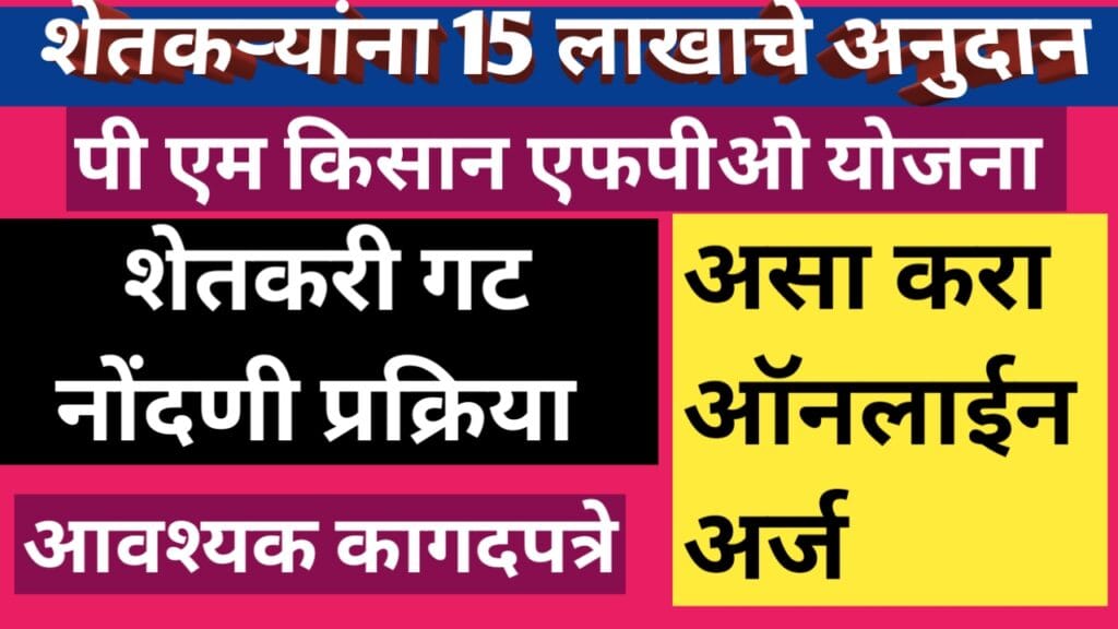 पीएम किसान एफपीओ योजना अंतर्गत शेतकऱ्यांना 15 लाखाचे अनुदान