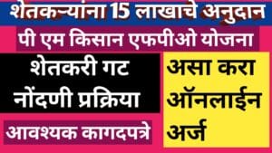 पीएम किसान एफपीओ योजना अंतर्गत शेतकऱ्यांना 15 लाखाचे अनुदान