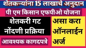 पीएम किसान एफपीओ योजना अंतर्गत शेतकऱ्यांना 15 लाखाचे अनुदान