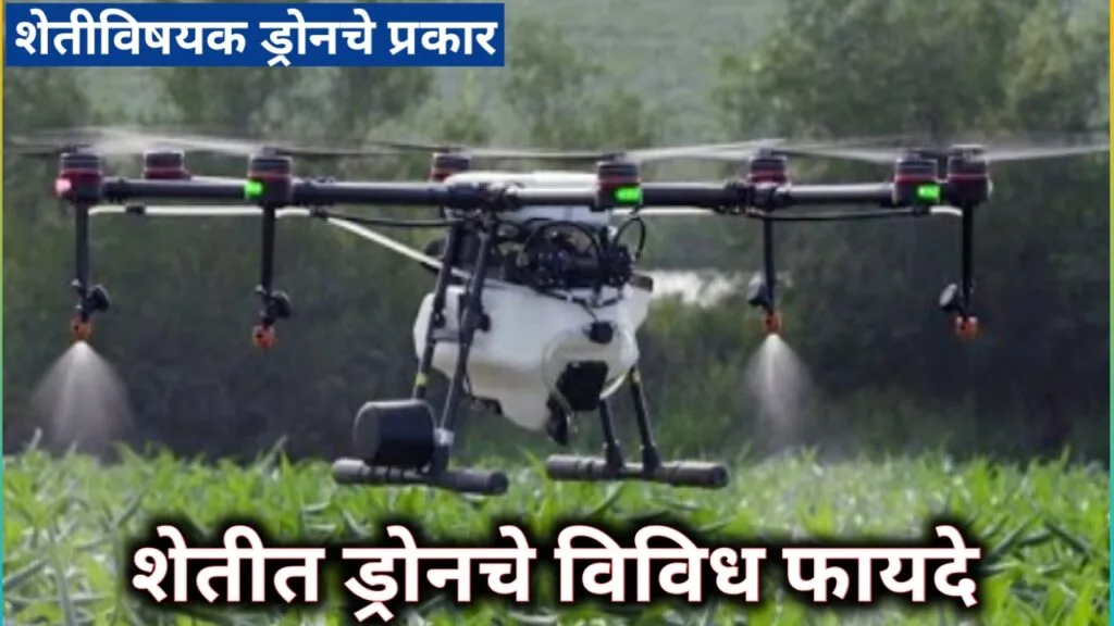 कृषी ड्रोन अनुदान योजना, सरकार देत आहे ड्रोन खरेदीसाठी 5 लाख अनुदान, संपूर्ण माहिती 