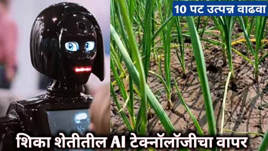 शेतीतील ai technology चा वापर