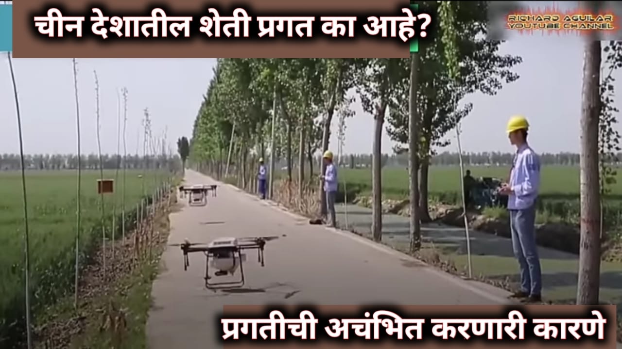 चीन देशातील शेती प्रगत का आहे? ही आहेत कारणे