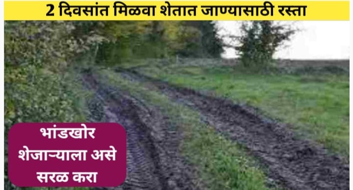 शेतात जाण्यासाठी रस्ता 2 दिवसांत मिळवा, दादागिरी सहन करू नका
