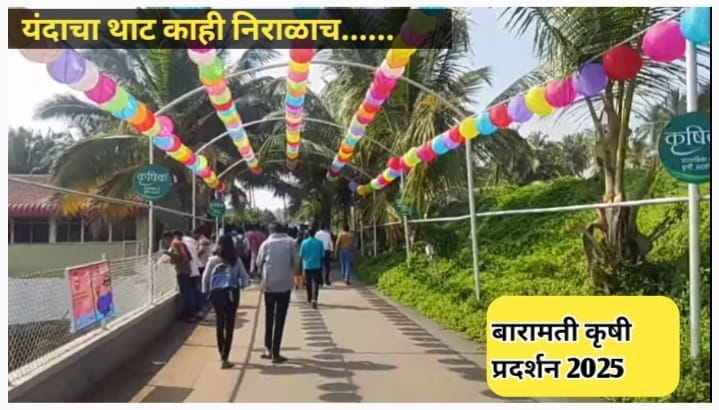 बारामती कृषी प्रदर्शन 2025