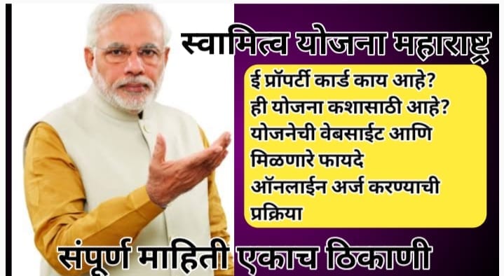 स्वामित्व योजना ई प्रॉपर्टी कार्ड काय आहे? ही योजना कशासाठी आहे? योजनेची वेबसाईट आणि मिळणारे फायदे ऑनलाईन अर्ज करण्याची प्रक्रिया