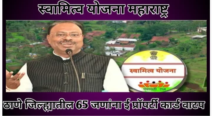 स्वामित्व योजना ई प्रॉपर्टी कार्ड काय आहे? ही योजना कशासाठी आहे? योजनेची वेबसाईट आणि मिळणारे फायदे ऑनलाईन अर्ज करण्याची प्रक्रिया स्वामित्व योजना ई प्रॉपर्टी कार्ड काय आहे? ही योजना कशासाठी आहे? योजनेची वेबसाईट आणि मिळणारे फायदे ऑनलाईन अर्ज करण्याची प्रक्रिया