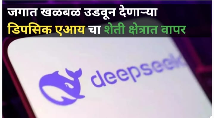 DeepSeek AI चा शेतीतील वापर: कृषी क्षेत्रात आधुनिक क्रांती