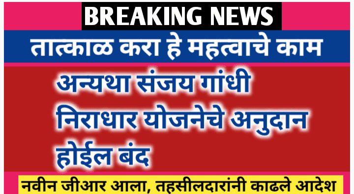 करा या गोष्टींची पूर्तता अन्यथा निराधार योजना लाभार्थ्यांना मिळणारा पगार होईल बंद