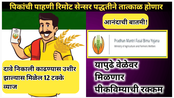 पिकांच्या नुकसानीची रिमोट सेन्सर पद्धतीने पाहणी होणार, आता वेळेवर मिळणार पीकविमा