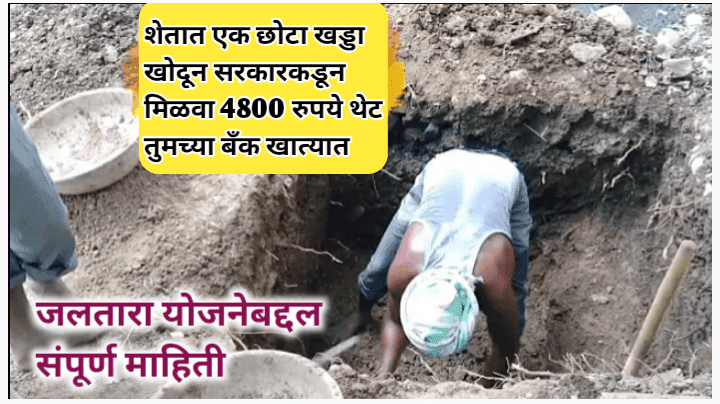 शेतात दीड बाय दीड मीटरचा खड्डा खोदून सरकारकडून 4800 रुपये मिळवा, जलतारा योजना
