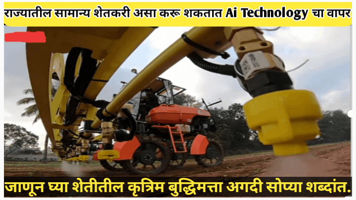 राज्यातील शेतकरी असा करू शकतात शेतीत कृत्रिम बुद्धिमत्ता (आर्टिफिशियल इंटेलिजन्स) चा वापर