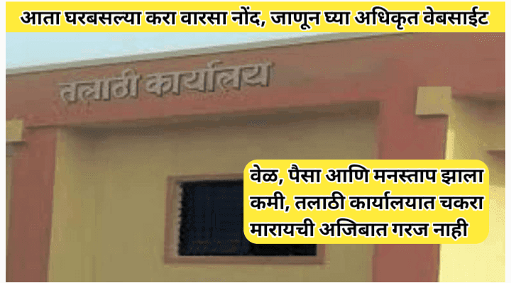 आता घरबसल्या वारसा नोंद करता येणार, जाणून घ्या अधिकृत वेबसाईट