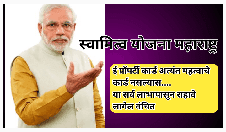 स्वामित्व योजना ई प्रॉपर्टी कार्ड काय आहे? ही योजना कशासाठी आहे? योजनेची वेबसाईट आणि मिळणारे फायदे ऑनलाईन अर्ज करण्याची प्रक्रिया स्वामित्व योजना ई प्रॉपर्टी कार्ड काय आहे? ही योजना कशासाठी आहे? योजनेची वेबसाईट आणि मिळणारे फायदे ऑनलाईन अर्ज करण्याची प्रक्रिया