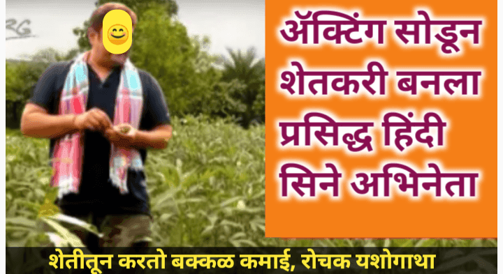 हा प्रसिद्ध अभिनेता करतोय ॲक्टिंग सोडून शेती, शेतीतून होते बक्कळ कमाई