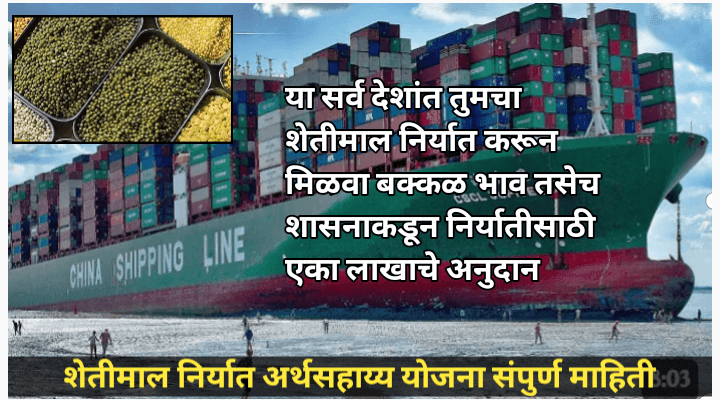 शेतीमाल निर्यात अर्थसहाय्य योजना संपुर्ण माहिती