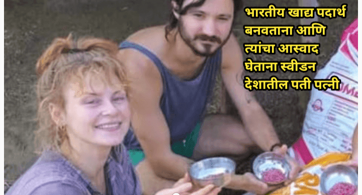 स्वीडनचे दाम्पत्य भारतीय शेती प्रेमात, Sweden couple cooking and eating Indian cuisine स्वीडनचे दाम्पत्य भारतीय शेती प्रेमात, Sweden couple cooking and eating Indian cuisine