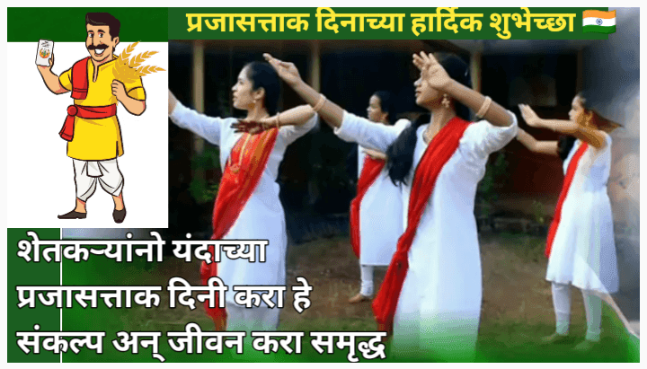 शेतकऱ्यांनो यंदाचा प्रजासत्ताक दिन असा बनवा विशेष, करा हे संकल्प